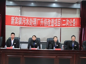 新賓鎮(zhèn)污水處理廠升級改造項(xiàng)目開標(biāo)現(xiàn)場