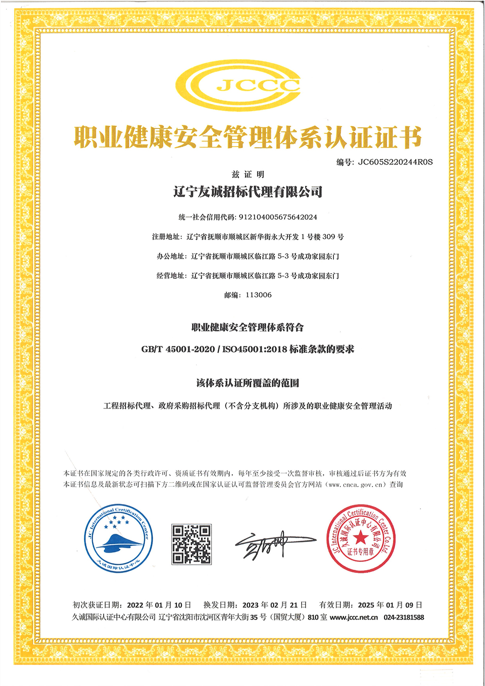 職業(yè)健康安全管理體系認(rèn)證證書