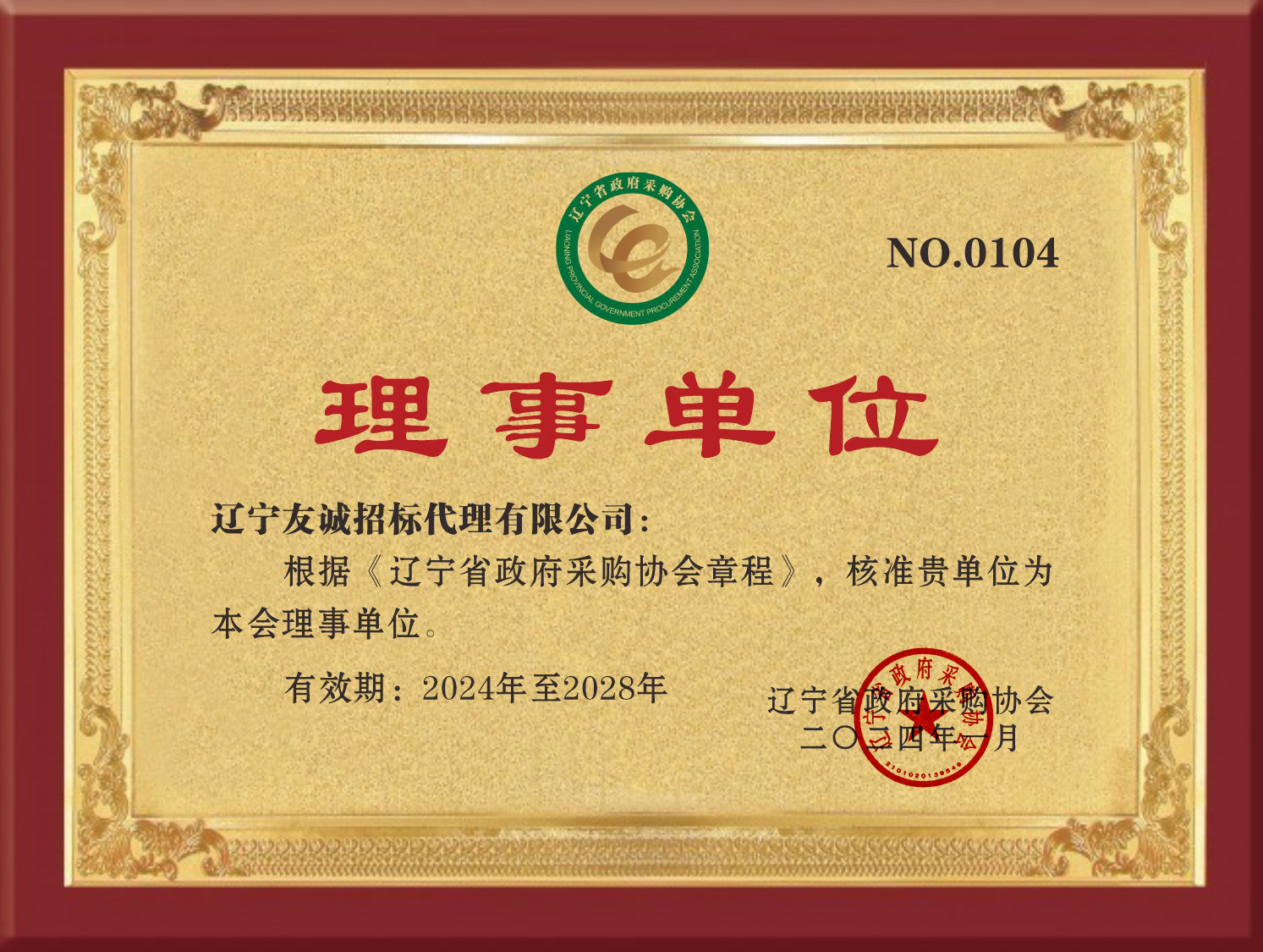 遼寧省政府采購協(xié)會理事單位