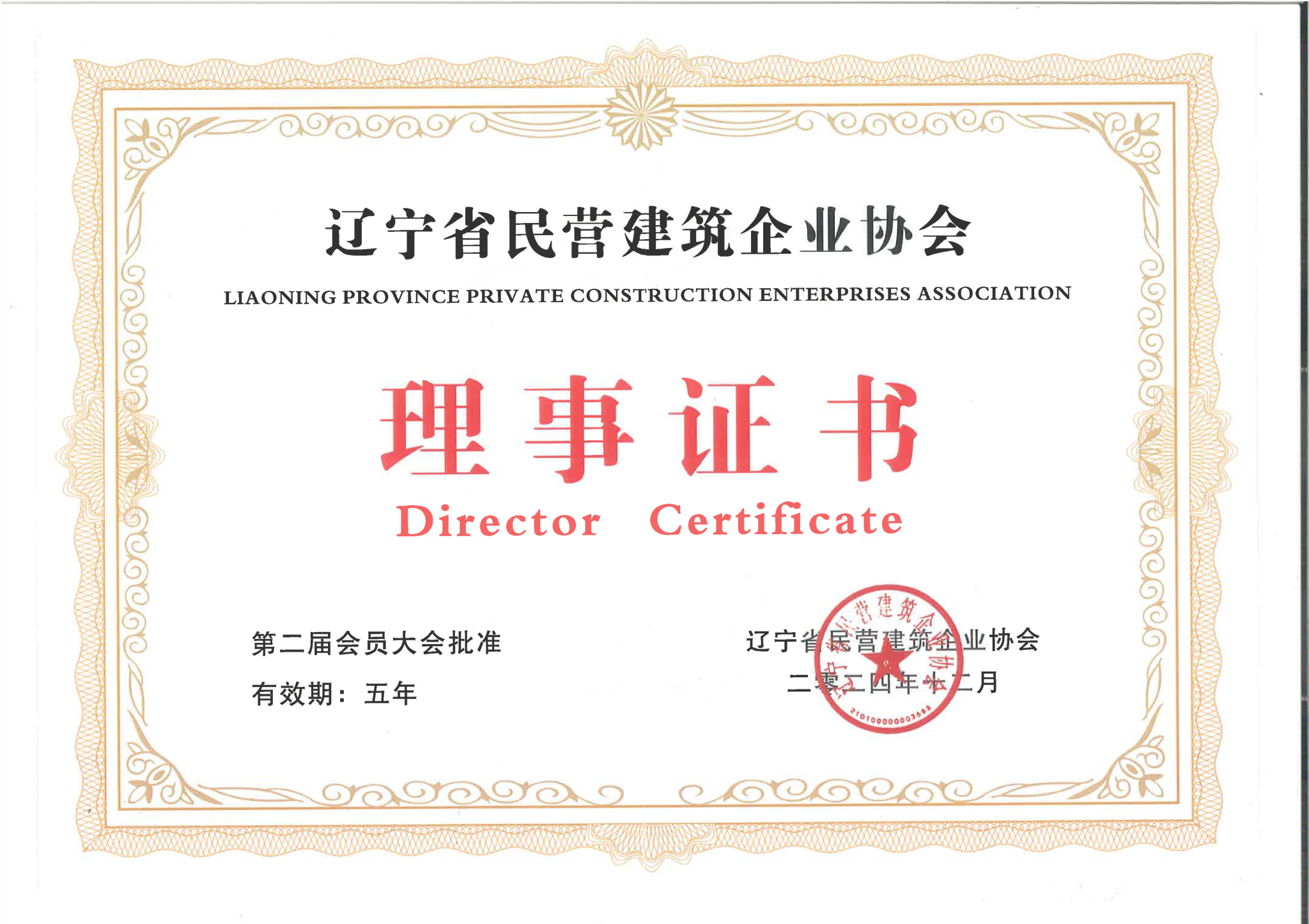遼寧省民營建筑企業(yè)協(xié)會理事證書